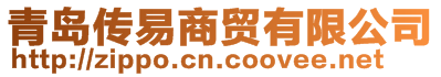 青島傳易商貿有限公司