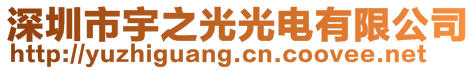深圳市宇之光光電有限公司