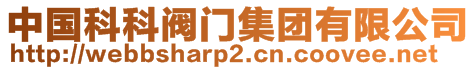 中國(guó)科科閥門(mén)集團(tuán)有限公司