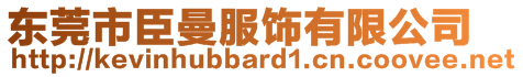 東莞市臣曼服飾有限公司