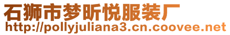 石獅市夢昕悅服裝廠