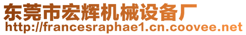 東莞市宏輝機械設備廠