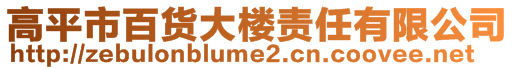 高平市百貨大樓責(zé)任有限公司