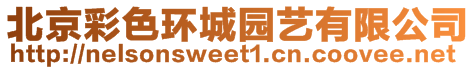 北京彩色環(huán)城園藝有限公司