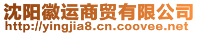 沈陽(yáng)徽運(yùn)商貿(mào)有限公司