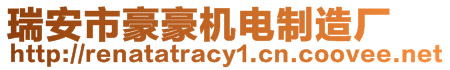 瑞安市豪豪機(jī)電制造廠