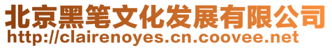 北京黑筆文化發展有限公司