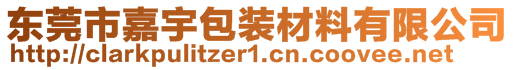 東莞市嘉宇包裝材料有限公司