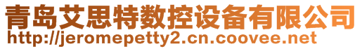 青島艾思特?cái)?shù)控設(shè)備有限公司