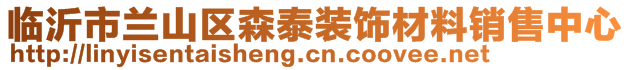 臨沂市蘭山區(qū)森泰裝飾材料銷售中心