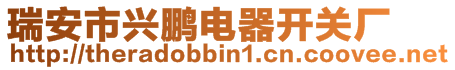瑞安市興鵬電器開關廠