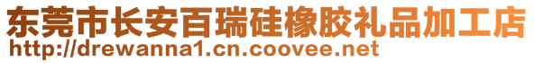 東莞市長安百瑞硅橡膠禮品加工店