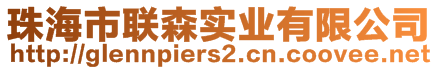 珠海市聯森實業有限公司