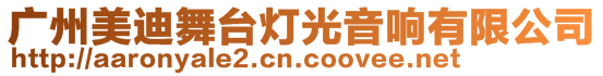 廣州美迪舞臺燈光音響有限公司