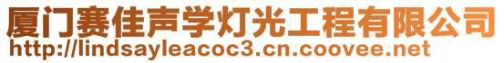 廈門賽佳聲學燈光工程有限公司