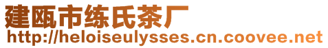 建甌市練氏茶廠