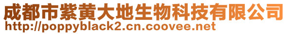 成都市紫黄大地生物科技有限公司