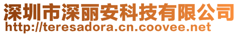 深圳市深麗安科技有限公司