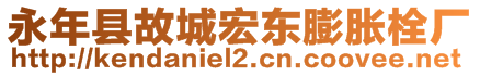 永年縣故城宏東膨脹栓廠