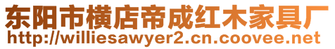 東陽市橫店帝成紅木家具廠