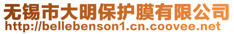無錫市大明保護膜有限公司
