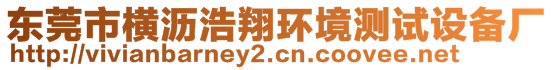 東莞市橫瀝浩翔環(huán)境測試設(shè)備廠