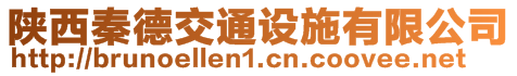 陜西秦德交通設(shè)施有限公司