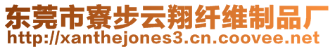 東莞市寮步云翔纖維制品廠