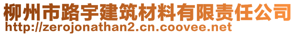 柳州市路宇建筑材料有限責(zé)任公司