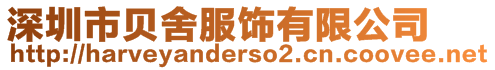 深圳市貝舍服飾有限公司