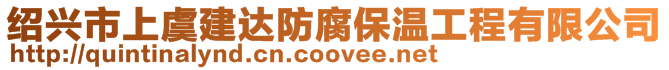 紹興市上虞建達防腐保溫工程有限公司