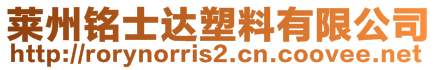 萊州銘士達塑料有限公司