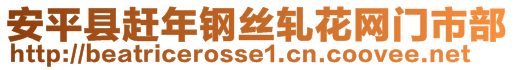 安平县赶年钢丝轧花网门市部