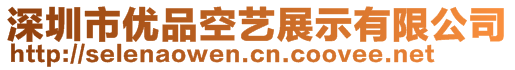 深圳市优品空艺展示有限公司