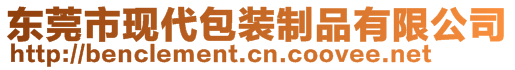 東莞市現(xiàn)代包裝制品有限公司