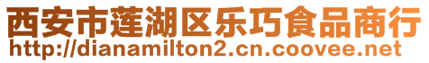 西安市蓮湖區(qū)樂巧食品商行