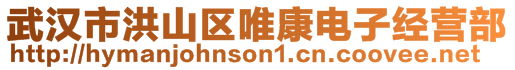 武漢市洪山區(qū)唯康電子經(jīng)營部