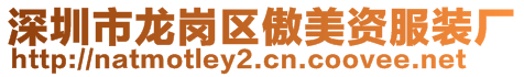 深圳市龍崗區傲美資服裝廠