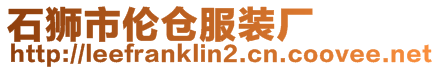 石獅市倫倉(cāng)服裝廠