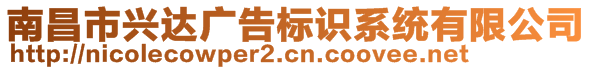 南昌市興達(dá)廣告標(biāo)識(shí)系統(tǒng)有限公司