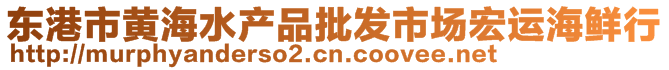 東港市黃海水產(chǎn)品批發(fā)市場宏運海鮮行