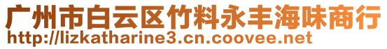 廣州市白云區(qū)竹料永豐海味商行