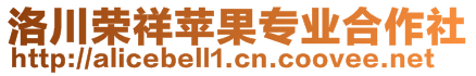 洛川榮祥蘋果專業(yè)合作社