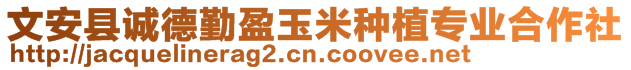 文安縣誠德勤盈玉米種植專業(yè)合作社