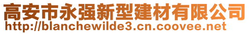 高安市永强新型建材有限公司