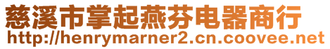 慈溪市掌起燕芬電器商行