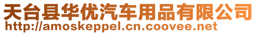 天臺縣華優(yōu)汽車用品有限公司