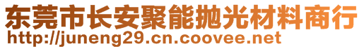 東莞市長安聚能拋光材料商行