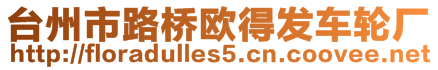 臺(tái)州市路橋歐得發(fā)車輪廠