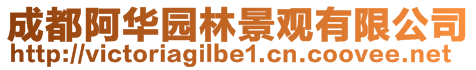 成都阿華園林景觀有限公司